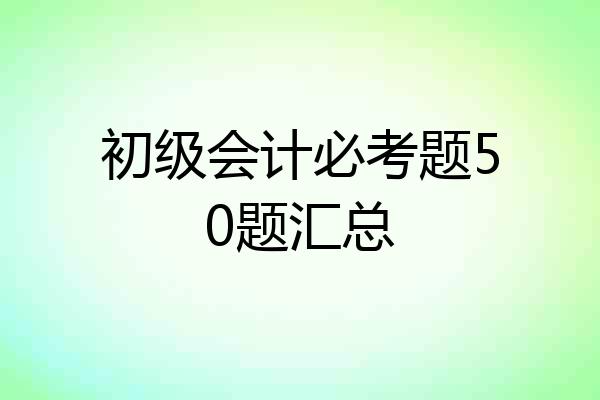 初级会计必考题50题汇总