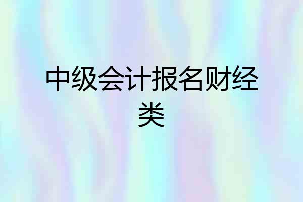 中级会计报名财经类