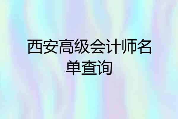 西安高级会计师名单查询