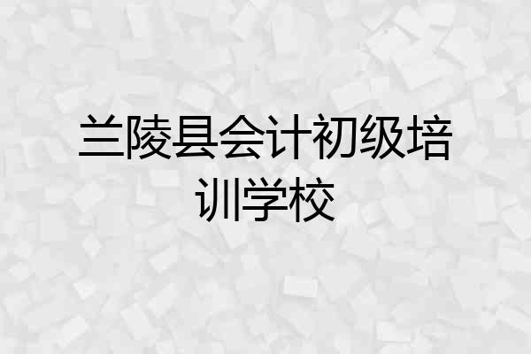 兰陵县会计初级培训学校
