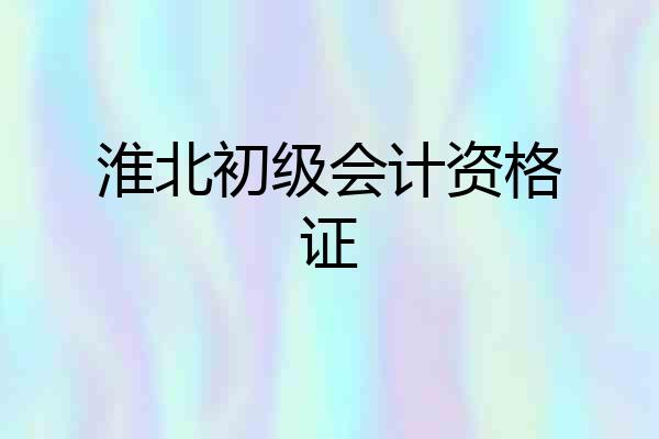 淮北初级会计资格证