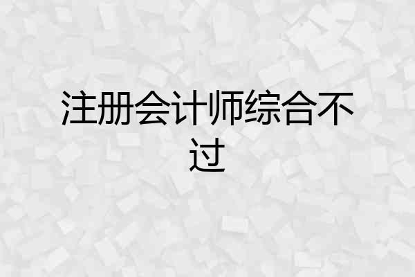 注册会计师综合不过
