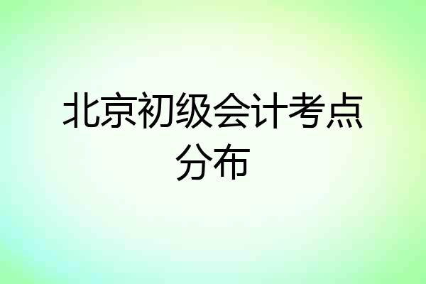 北京初级会计考点分布