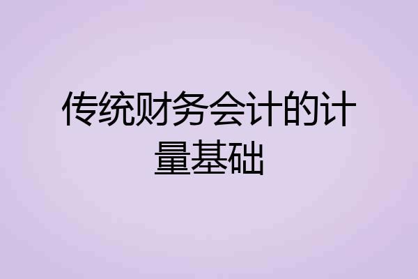 传统财务会计的计量基础