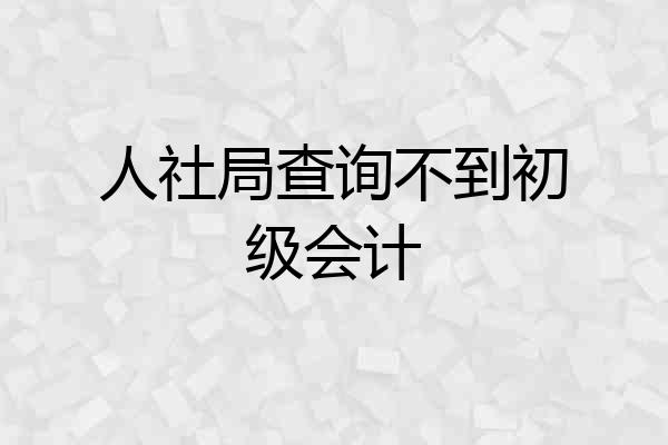 人社局查询不到初级会计