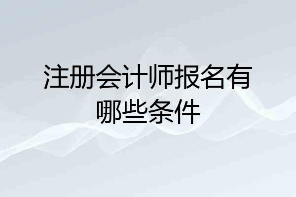 注册会计师报名有哪些条件