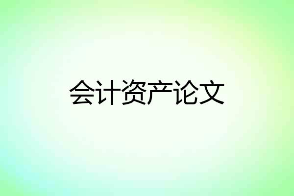 会计资产论文