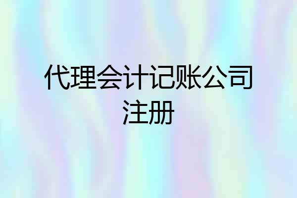 代理会计记账公司注册