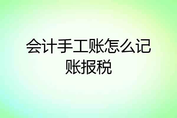 会计手工账怎么记账报税