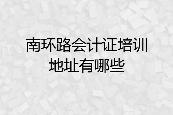 南环路会计证培训地址有哪些