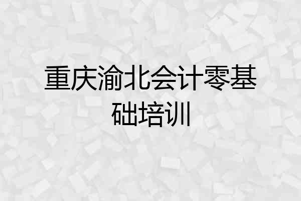 重庆渝北会计零基础培训