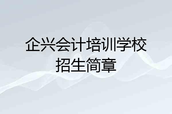 企兴会计培训学校招生简章
