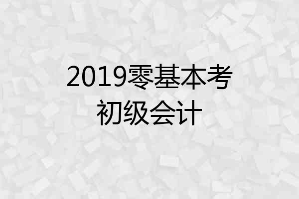 2019零基本考初级会计