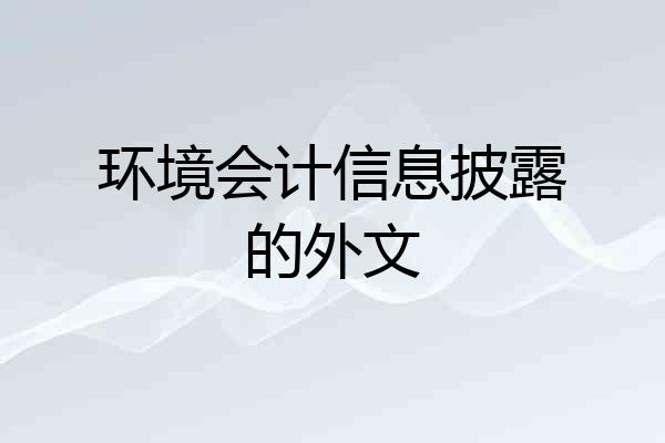 环境会计信息披露的外文
