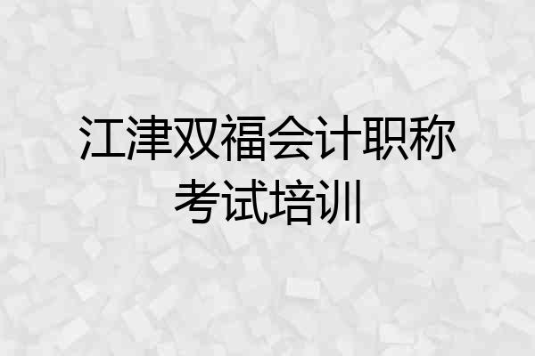江津双福会计职称考试培训