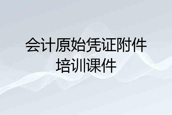 会计原始凭证附件培训课件