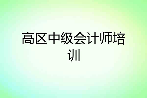 高区中级会计师培训