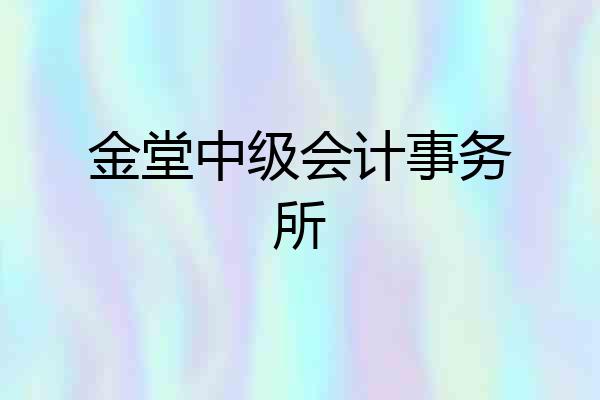 金堂中级会计事务所