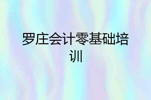 罗庄会计零基础培训