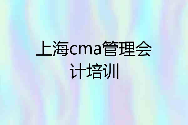 上海cma管理会计培训