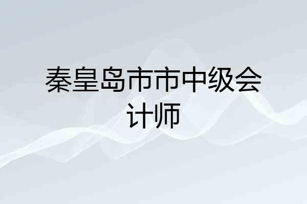 秦皇岛市市中级会计师