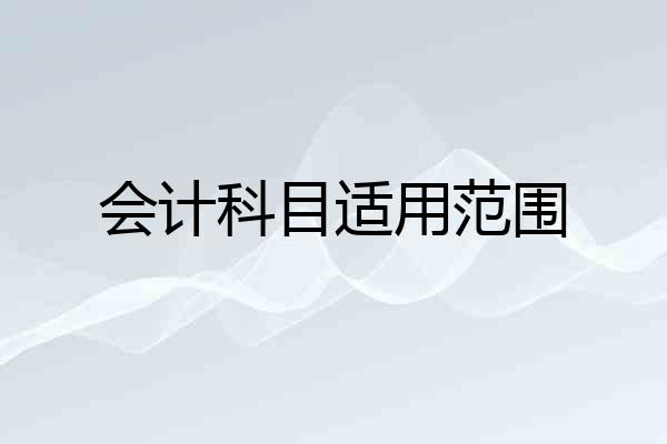 会计科目适用范围