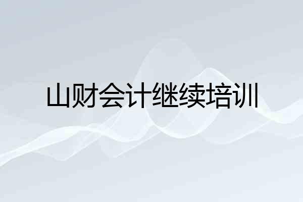山财会计继续培训