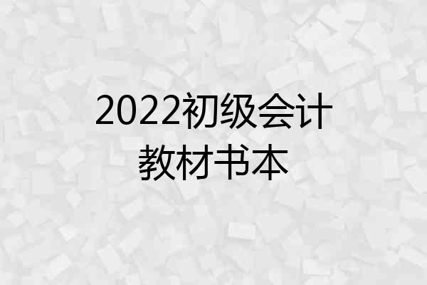 2022初级会计教材书本