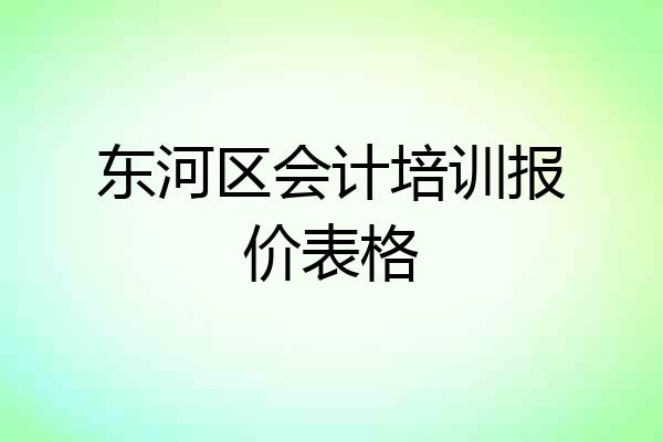 东河区会计培训报价表格
