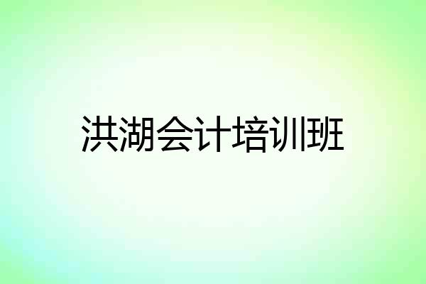 洪湖会计培训班