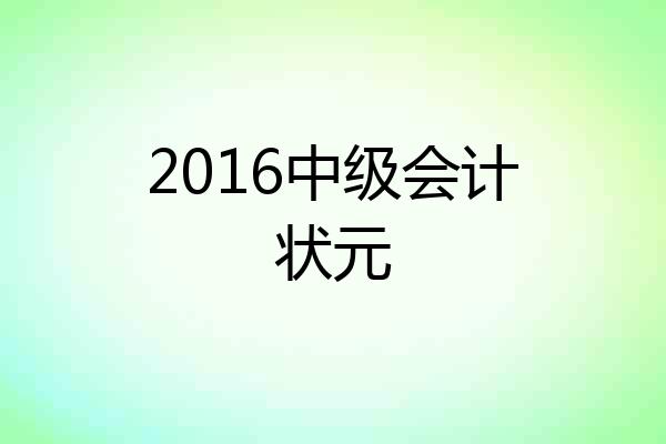 2016中级会计状元