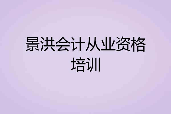 景洪会计从业资格培训