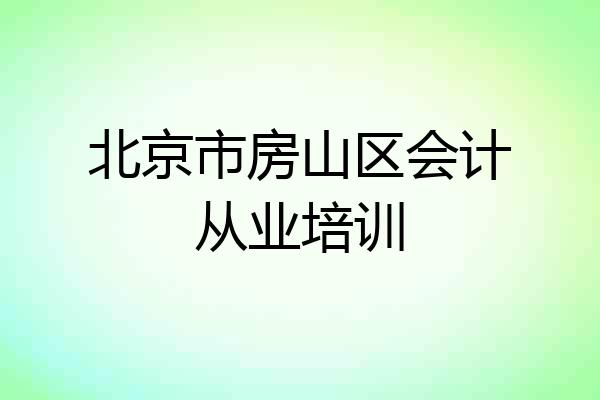 北京市房山区会计从业培训