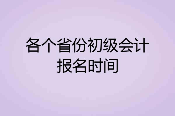 各个省份初级会计报名时间