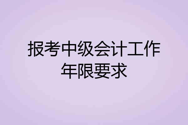报考中级会计工作年限要求