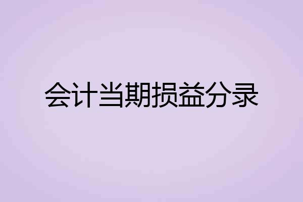 会计当期损益分录