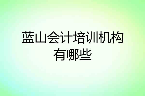 蓝山会计培训机构有哪些
