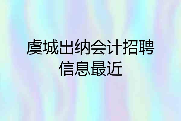 虞城出纳会计招聘信息最近