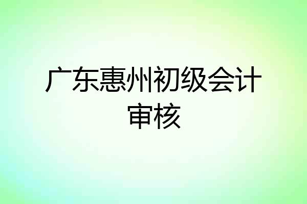 广东惠州初级会计审核