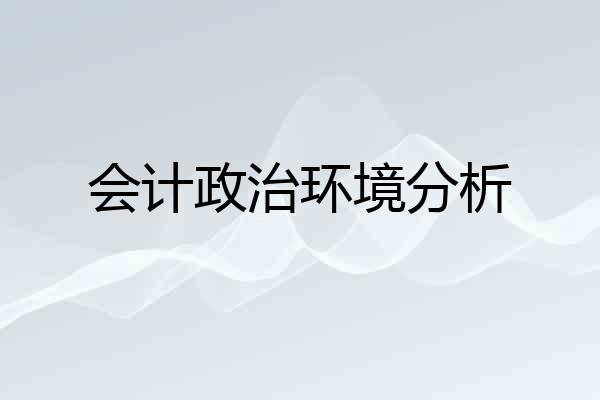 会计政治环境分析