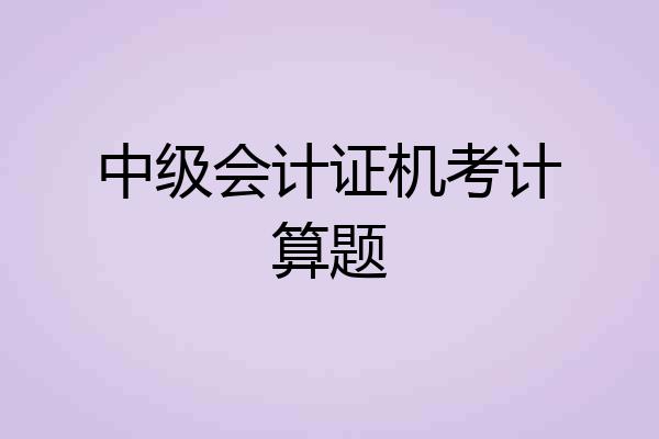 中级会计证机考计算题