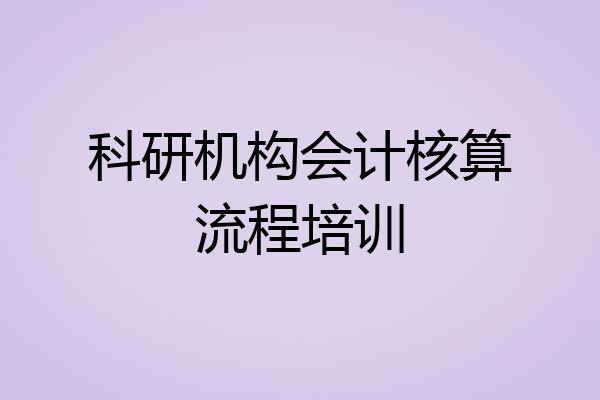 科研机构会计核算流程培训