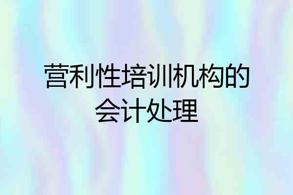 营利性培训机构的会计处理