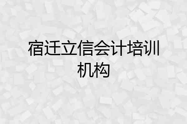 宿迁立信会计培训机构
