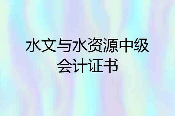 水文与水资源中级会计证书