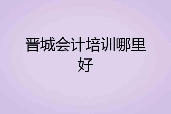 晋城会计培训哪里好