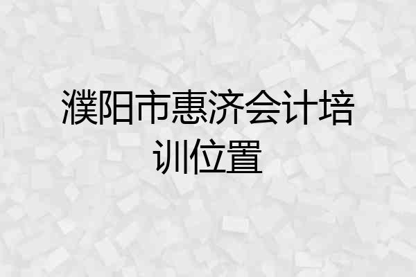 濮阳市惠济会计培训位置