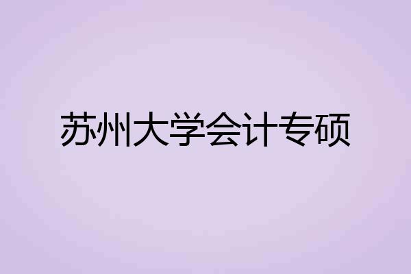 苏州大学会计专硕