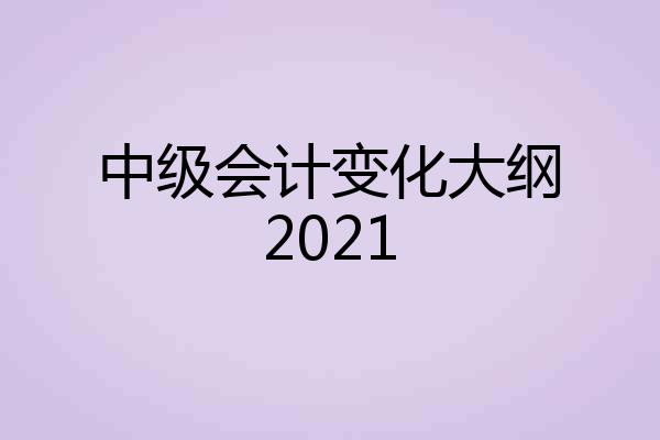 中级会计变化大纲2021
