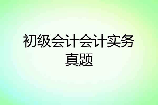 初级会计会计实务真题